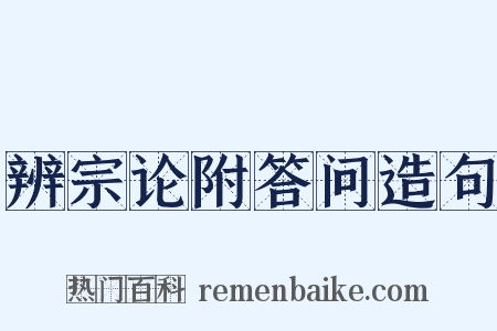 辨宗论附答问造句是什么意思的图片